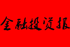金融投资报登报挂失多少钱?