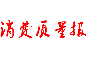 消费质量报登报公告_消费质量报刊登公告