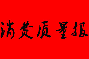 消费质量报登报挂失多少钱?