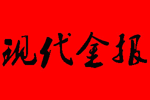 现代金报广告部_现代金报广告部电话