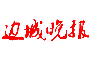 边城晚报登报公告_边城晚报刊登公告