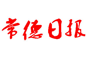 常德日报登报公告_常德日报刊登公告