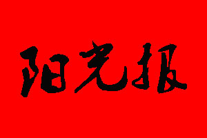 阳光报广告部_阳光报广告部电话