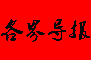 各界导报登报挂失流程