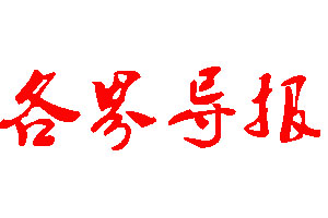 各界导报登报公告_各界导报刊登公告
