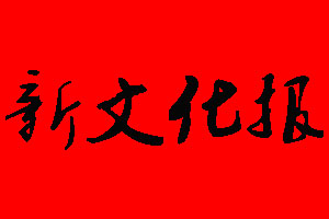 新文化报报社电话_新文化报报社登报电话