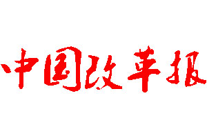 中国改革报登报公告_中国改革报刊登公告