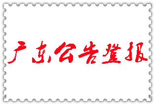 广东公告登报_广东登报公告
