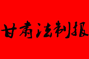 甘肃法制报报社电话_甘肃法制报报社登报电话