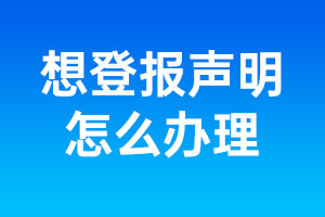 如何登报声明_想登报声明怎么办理