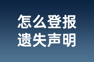 怎么登报遗失声明_怎么联系报社