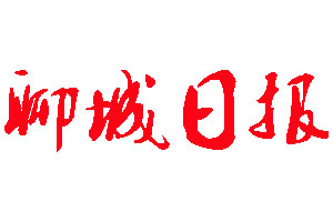 聊城日报登报公告_聊城日报刊登公告