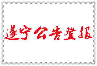 遂宁公告登报_遂宁登报公告