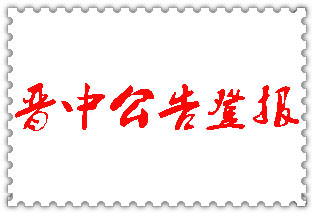 晋中公告登报_晋中登报公告