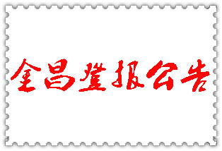 金昌公告登报_金昌登报公告