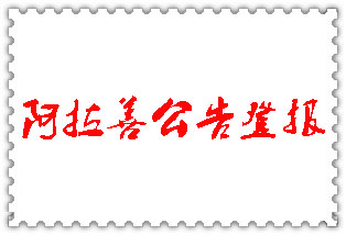 阿拉善公告登报_阿拉善登报公告