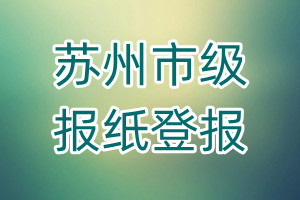 苏州市级报纸登报