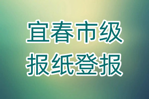 宜春市级报纸登报