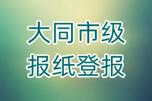 大同市级报纸登报