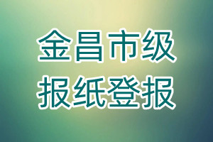 金昌市级报纸登报