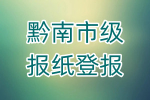 黔南市级报纸登报