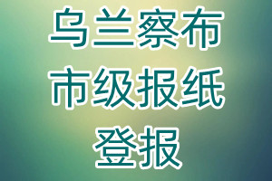 乌兰察布市级报纸登报