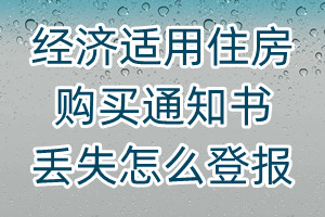 经济适用住房购买通知书丢失怎么登报