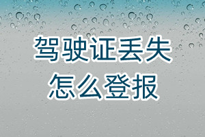 驾驶证丢失怎么登报
