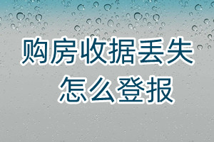 购房收据丢失怎么登报
