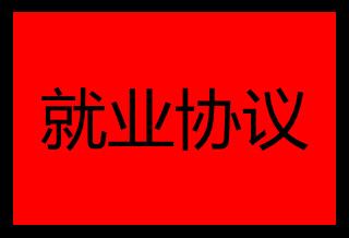 就业协议书丢了怎么办