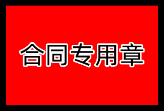 合同专用章遗失登报声明格式
