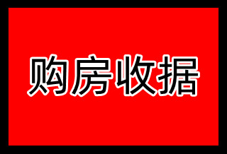 购房收据丢了怎么办