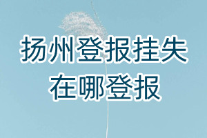 扬州登报挂失在哪登报