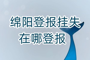绵阳登报挂失在哪登报