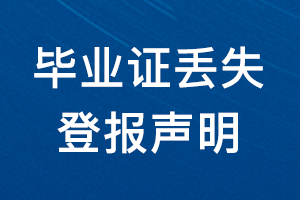 毕业证丢失登报声明_毕业证丢失登报_毕业证遗失登报以及范文