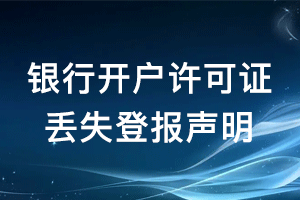 银行开户许可证丢失登报声明怎么写？