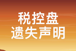 税控盘遗失声明_税控盘挂失登报_报税盘丢失声明登报