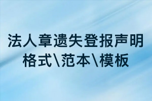 法人章遗失登报声明格式\范本