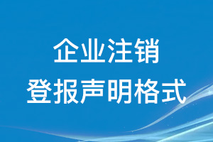 企业注销登报声明格式\范本