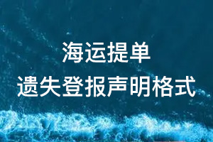 海运提单遗失登报声明格式\范本