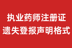  执业药师注册证遗失登报声明格式\范本