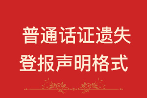 普通话证遗失登报声明格式\范本