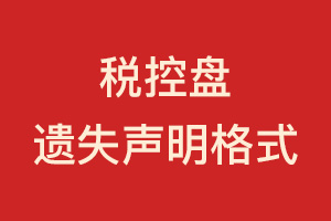 税控盘遗失声明格式-税控盘遗失声明模板