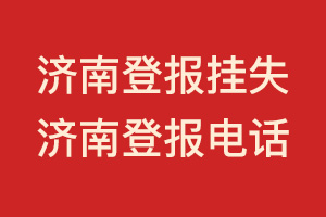 济南登报挂失_济南登报_济南登报电话