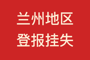 兰州地区登报挂失、遗失声明、登报电话