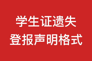 学生证遗失登报声明格式\范本