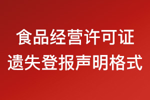 食品经营许可证遗失登报声明格式\范本