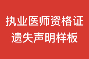 执业医师资格证遗失声明样板怎么写？