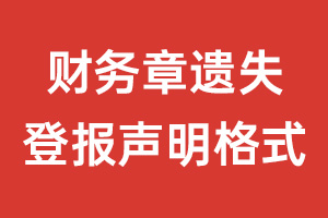 财务章遗失登报声明格式\范本