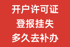 开户许可证登报挂失多久去补办